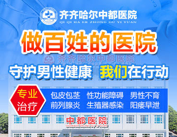 齐齐哈尔男科医院