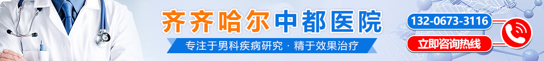 齐齐哈尔中都男科医院