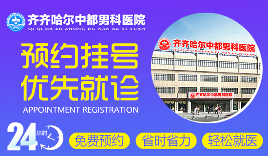 齐齐哈尔中都男科医院预约挂号 齐齐哈尔中都男科医院预约挂号