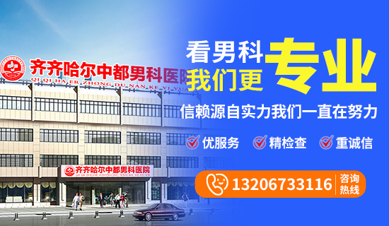 齐齐哈尔中都医院「齐齐哈尔男科医院」 齐齐哈尔中都医院「齐齐哈尔男科医院」