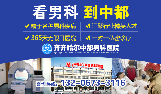 齐齐哈尔中都医院男科 齐齐哈尔中都医院男科