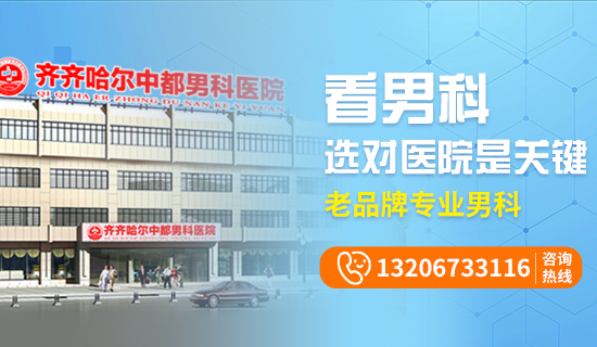 齐齐哈尔治私处瘙痒哪里好?齐齐哈尔中都医院男科 齐齐哈尔治私处瘙痒哪里好?齐齐哈尔中都医院男科