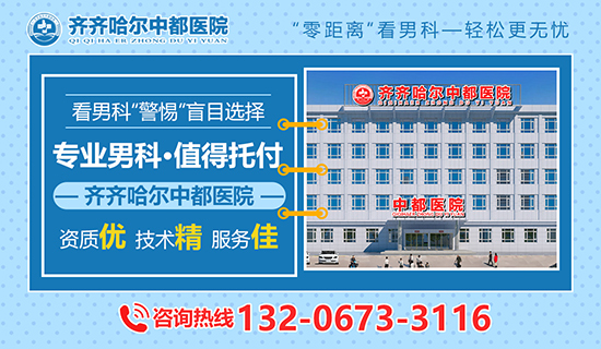 齐齐哈尔哪家男科医院好?齐齐哈尔中都医院男科 齐齐哈尔哪家男科医院好?齐齐哈尔中都医院男科