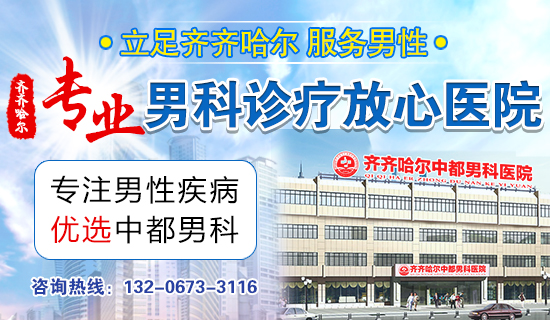 齐齐哈尔看阳痿哪家比较好?齐齐哈尔中都医院男科 齐齐哈尔看阳痿哪家比较好?齐齐哈尔中都医院男科