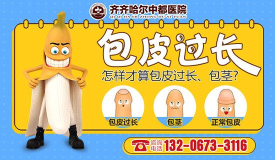 齐齐哈尔哪有割包皮的医院?齐齐哈尔中都医院男科 齐齐哈尔哪有割包皮的医院?齐齐哈尔中都医院男科