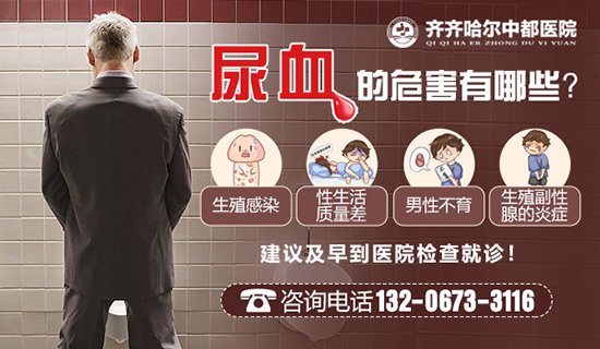 齐齐哈尔尿血的危害有哪些?齐市中都医院男科 齐齐哈尔尿血的危害有哪些?齐市中都医院男科