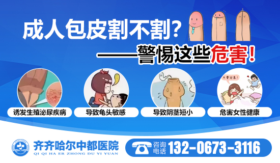 齐齐哈尔做包茎手术哪个医院好?齐齐哈尔中都医院男科 齐齐哈尔做包茎手术哪个医院好?齐齐哈尔中都医院男科
