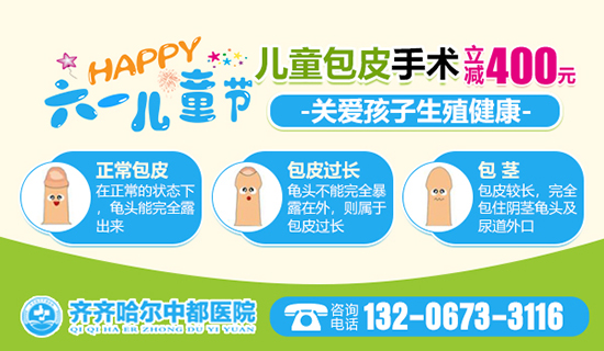 齐齐哈尔市医院做包皮手术哪家比较好?齐市中都医院男科 齐齐哈尔市医院做包皮手术哪家比较好?齐市中都医院男科