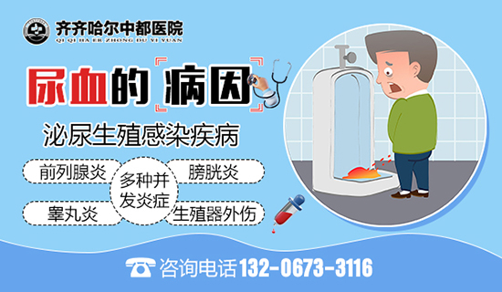 齐齐哈尔市男科医院:突然尿血是怎么一回事? 齐齐哈尔市男科医院:突然尿血是怎么一回事?