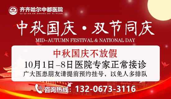 齐齐哈尔中都男科医院2025年中秋节国庆节不放假,专家正常接诊 齐齐哈尔中都男科医院2025年中秋节国庆节不放假,专家正常接诊